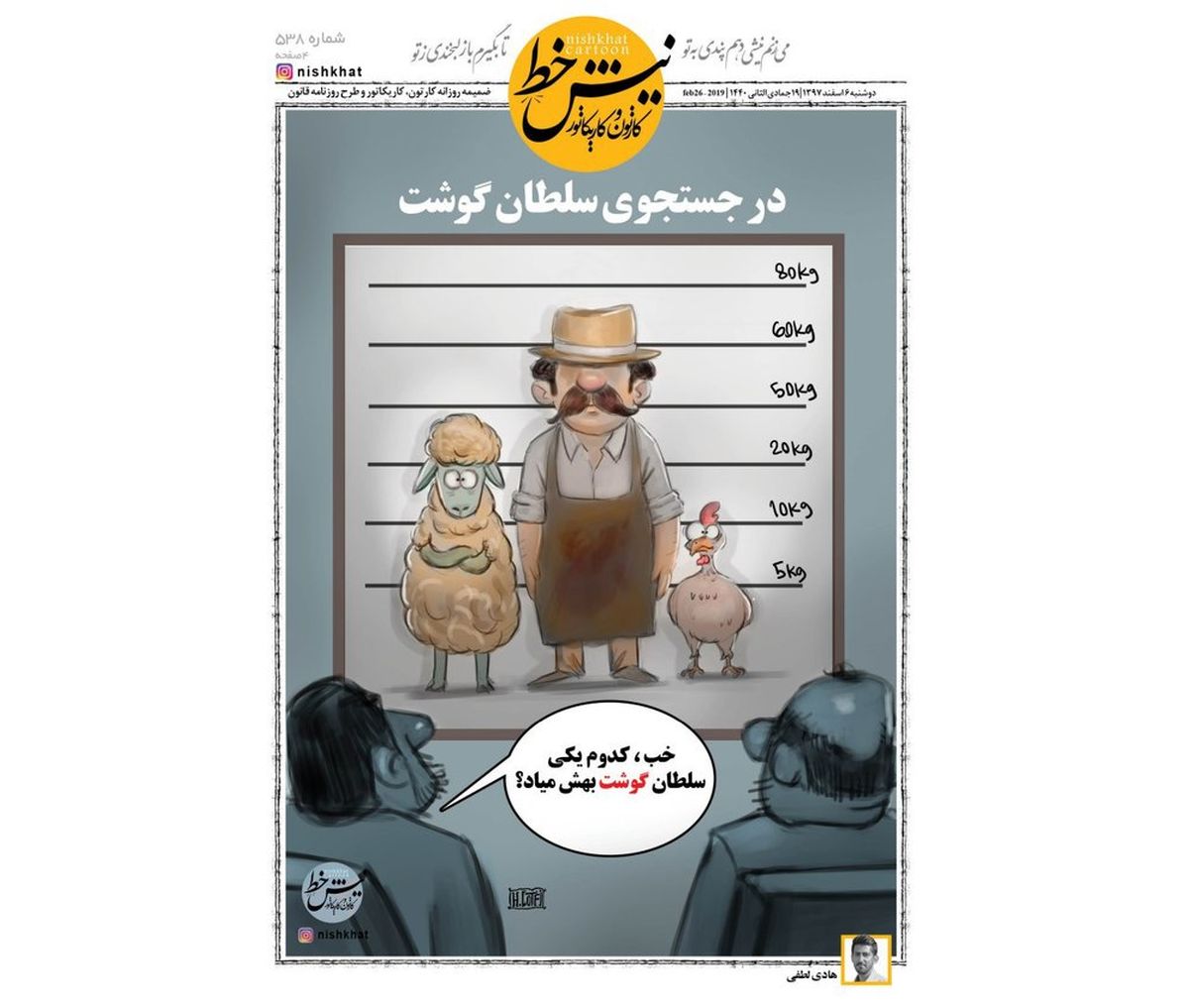 کاریکاتور:سلطان گوشت هم پیداشد!