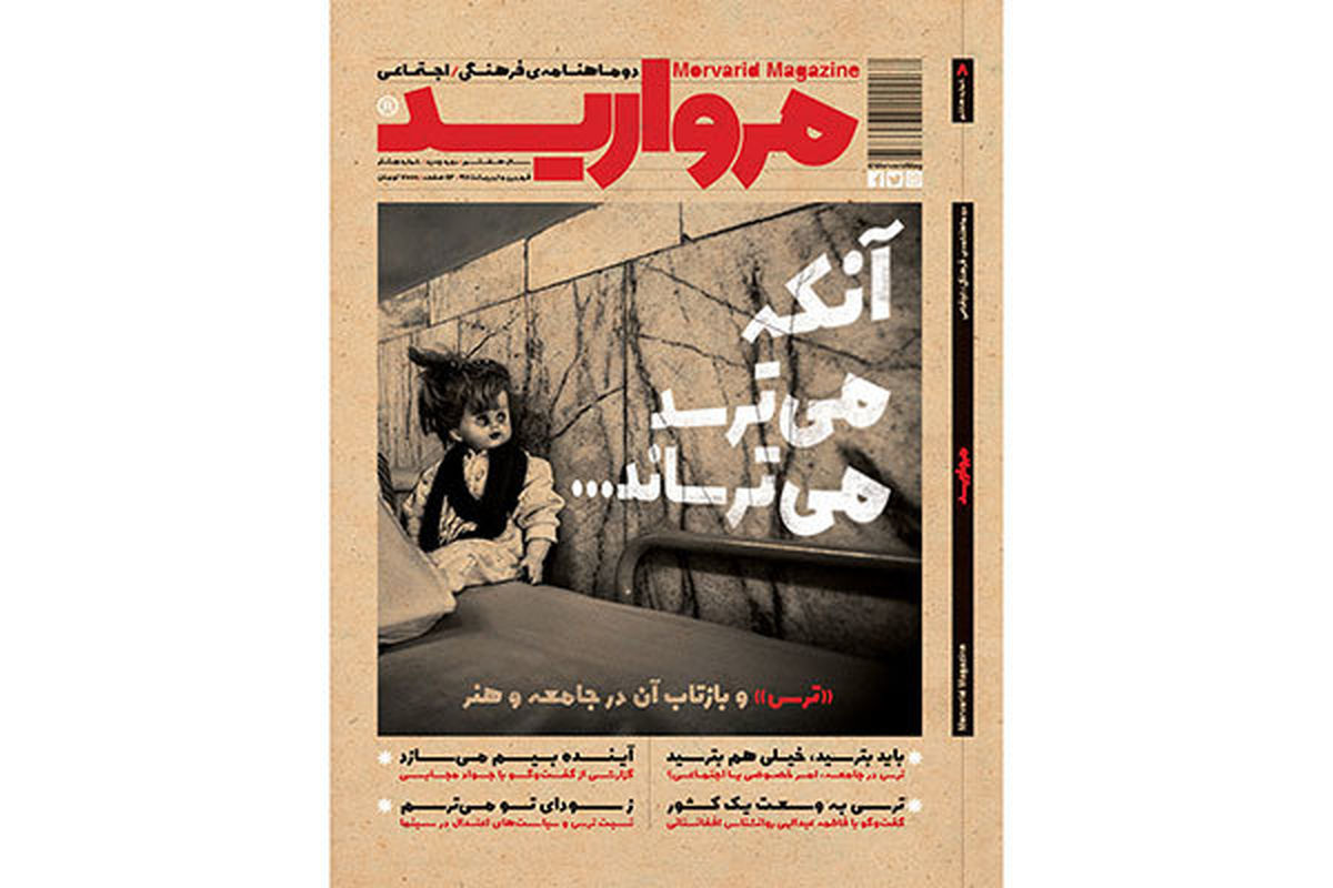 «ترس» در مروارید منتشر شد