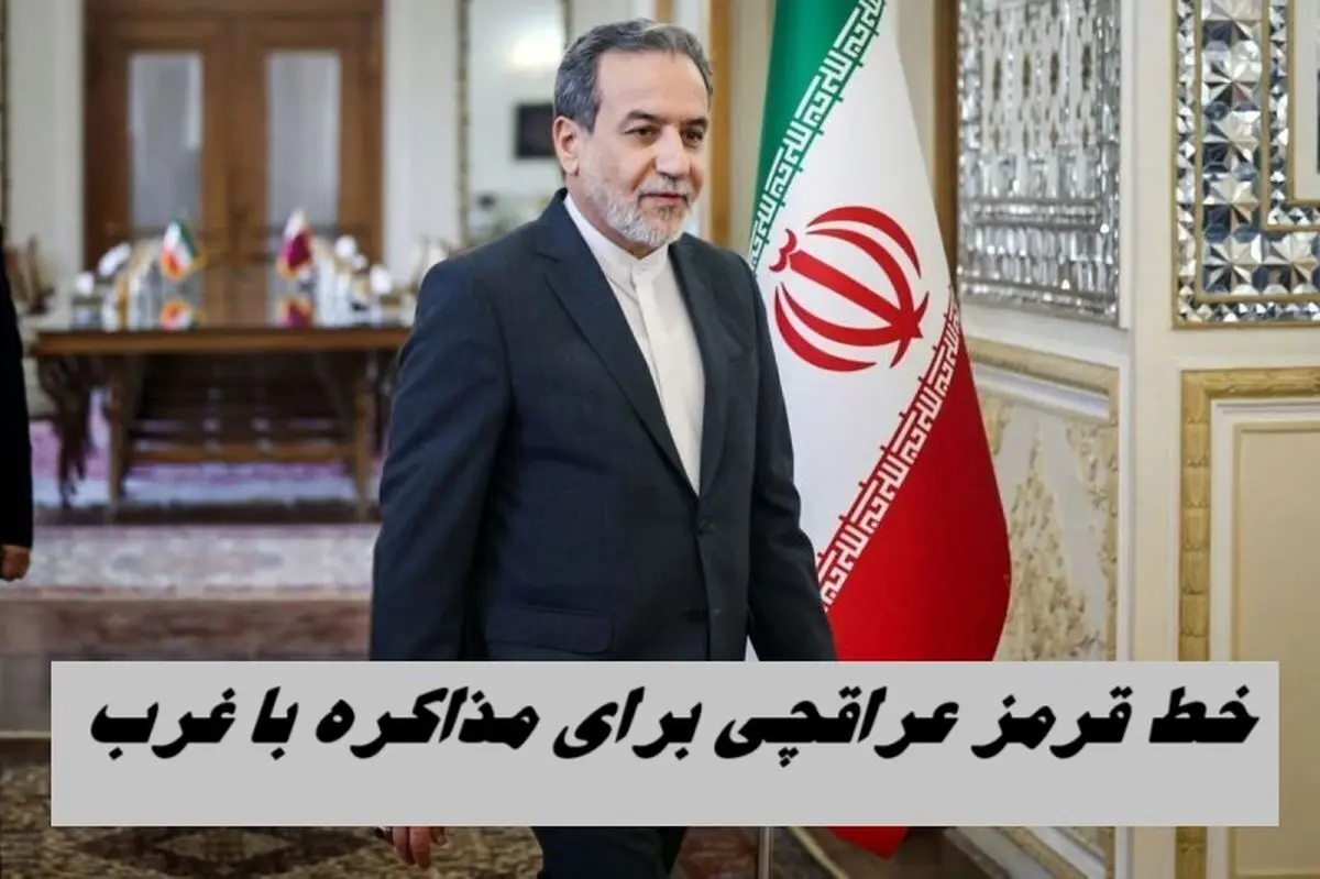 خط قرمز عراقچی برای مذاکره با غرب