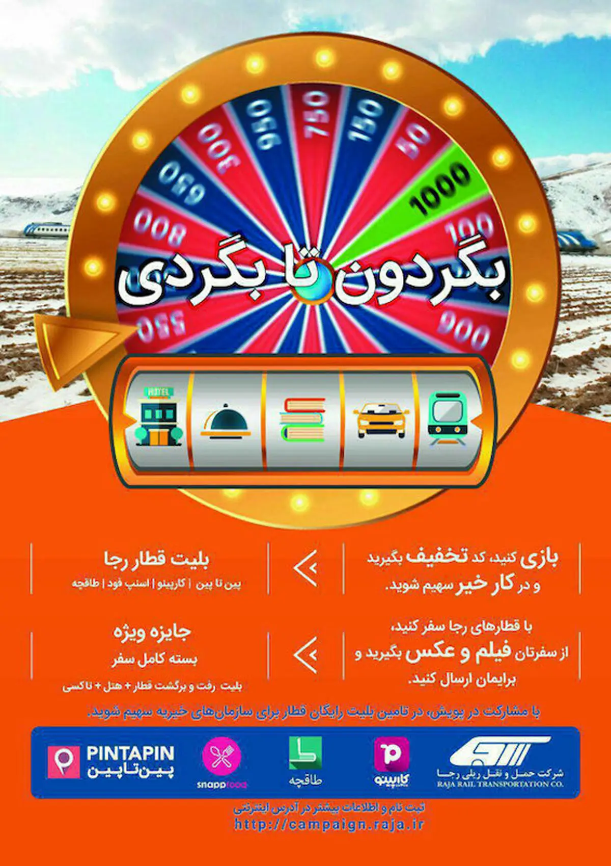 آغاز کمپین ارسال عکس و فیلم با قطارهای رجا