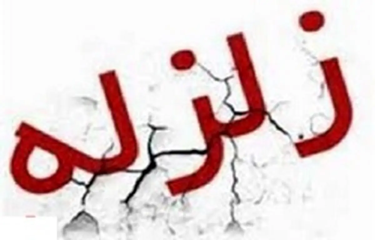 زلزله 4.9 ریشتری در مرز آذربایجان اردبیل