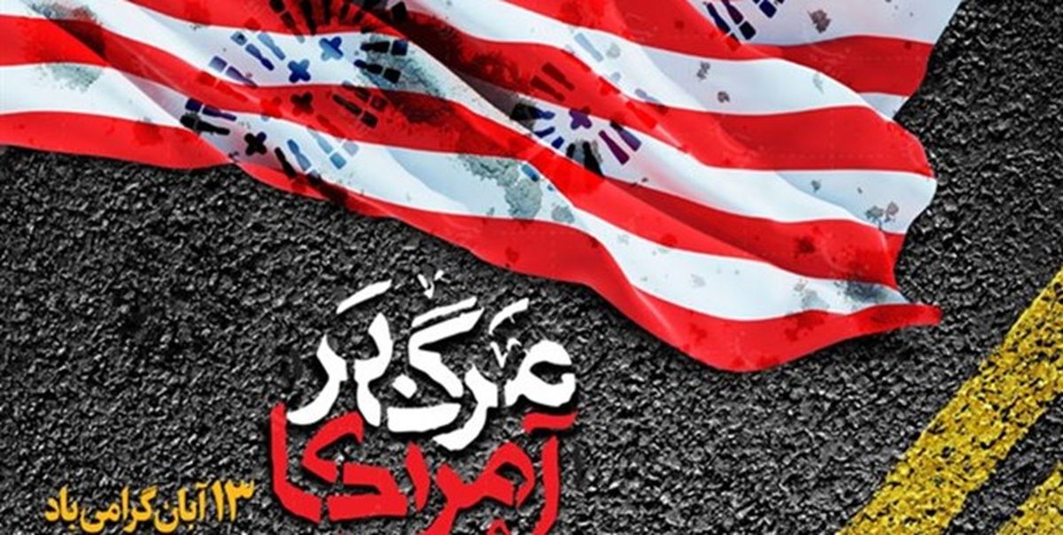 «مرگ بر آمریکا» تابلوی وحدت و اراده ملی در عرصه استکبارستیزی است
