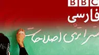 دلخوری BBc از اصلاح‌طلبان/ به عهدتان وفا نکردید!