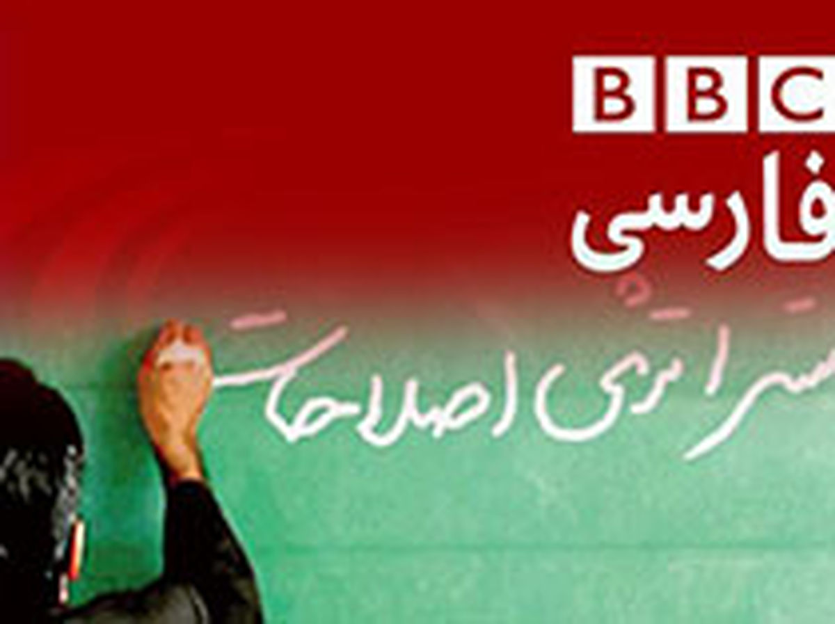 دلخوری BBc از اصلاح‌طلبان/ به عهدتان وفا نکردید!