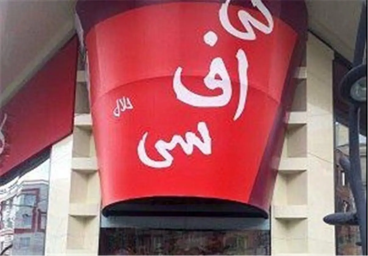  کی‌اف‌سی فک پلمب شد 