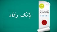 انتشار اوراق سپرده مدت‌دار در بانک رفاه از امروز