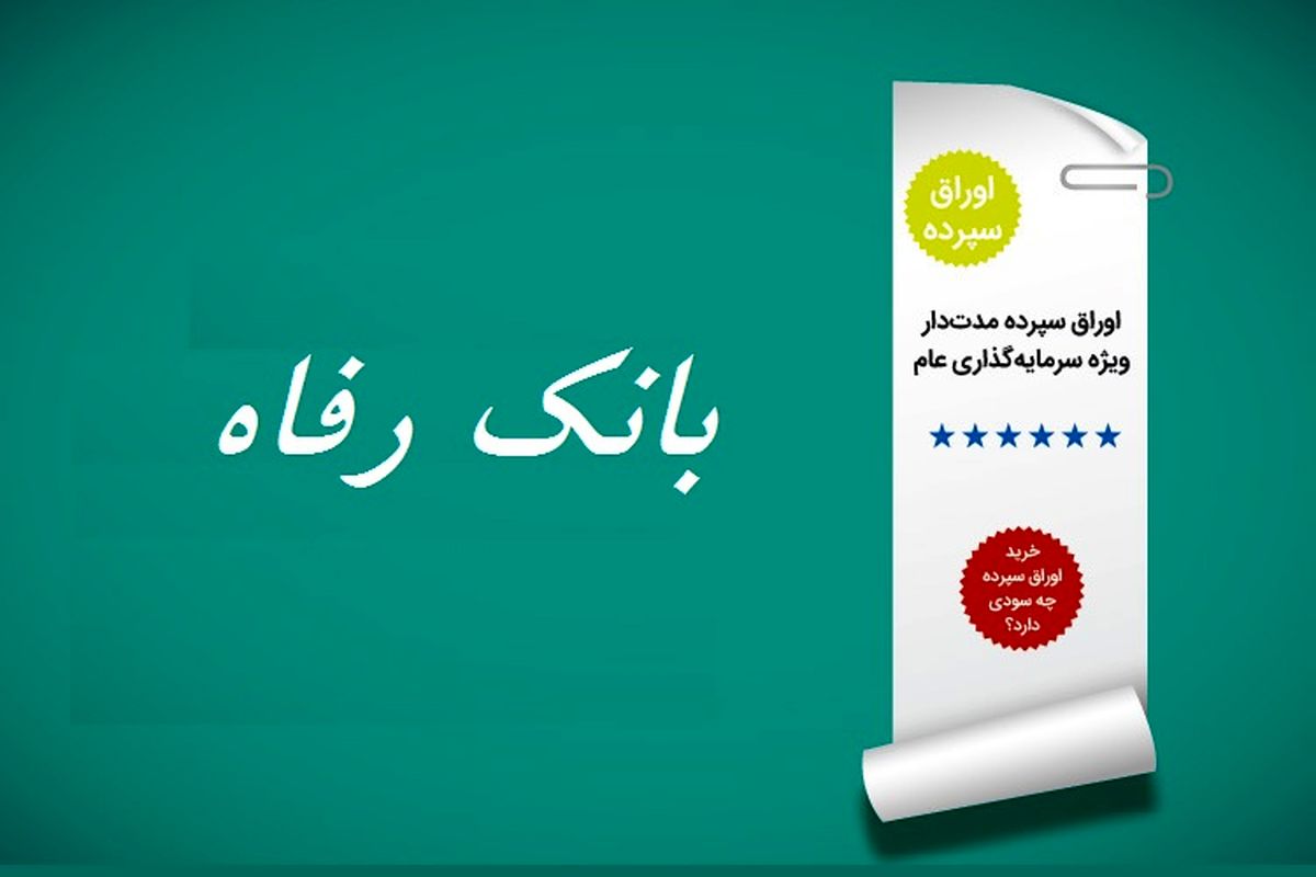 انتشار اوراق سپرده مدت‌دار در بانک رفاه از امروز