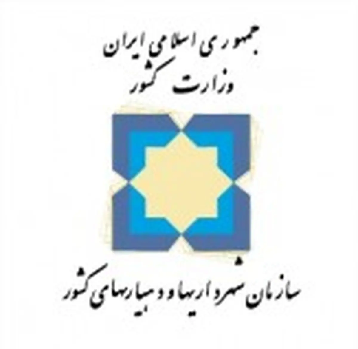 درخواست وزارت کشور از شهرداران و دهیاران