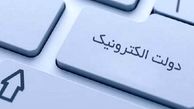 صرفه‌جویی 1440 میلیارد تومانی هزینه قبوض کاغذی با دولت الکترونیک