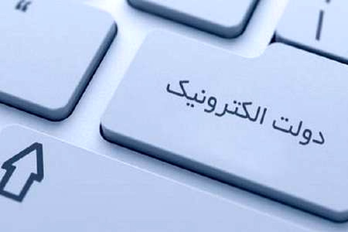 صرفه‌جویی 1440 میلیارد تومانی هزینه قبوض کاغذی با دولت الکترونیک
