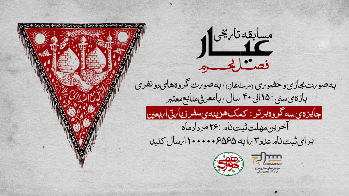 مسابقه مجازی «عیار» برگزار می‌گردد