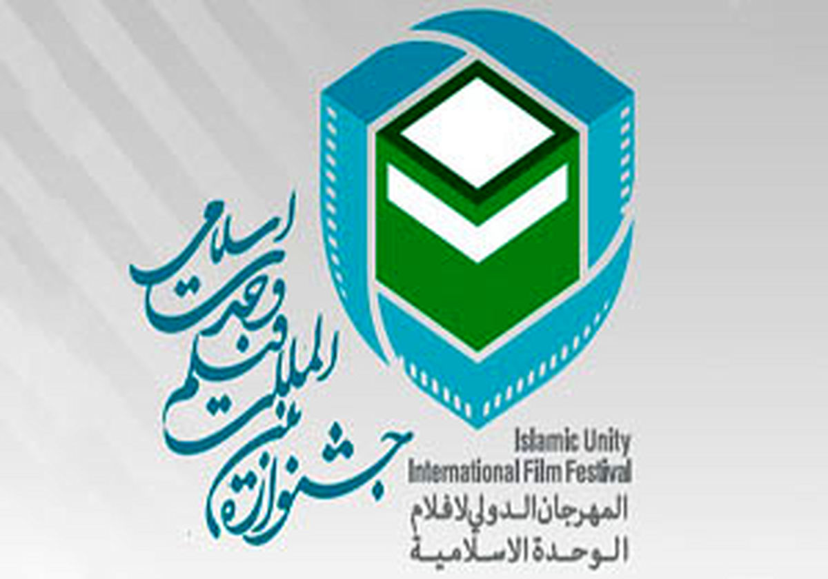 اسامی داوران جشنواره وحدت اسلامی اعلام شد 