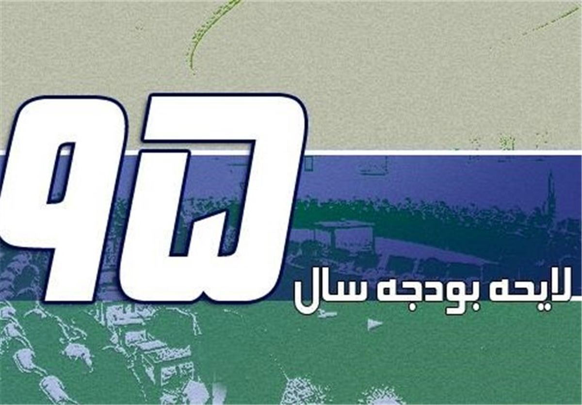  لایحه بودجه سال ۹۵ کل کشور تصویب شد 