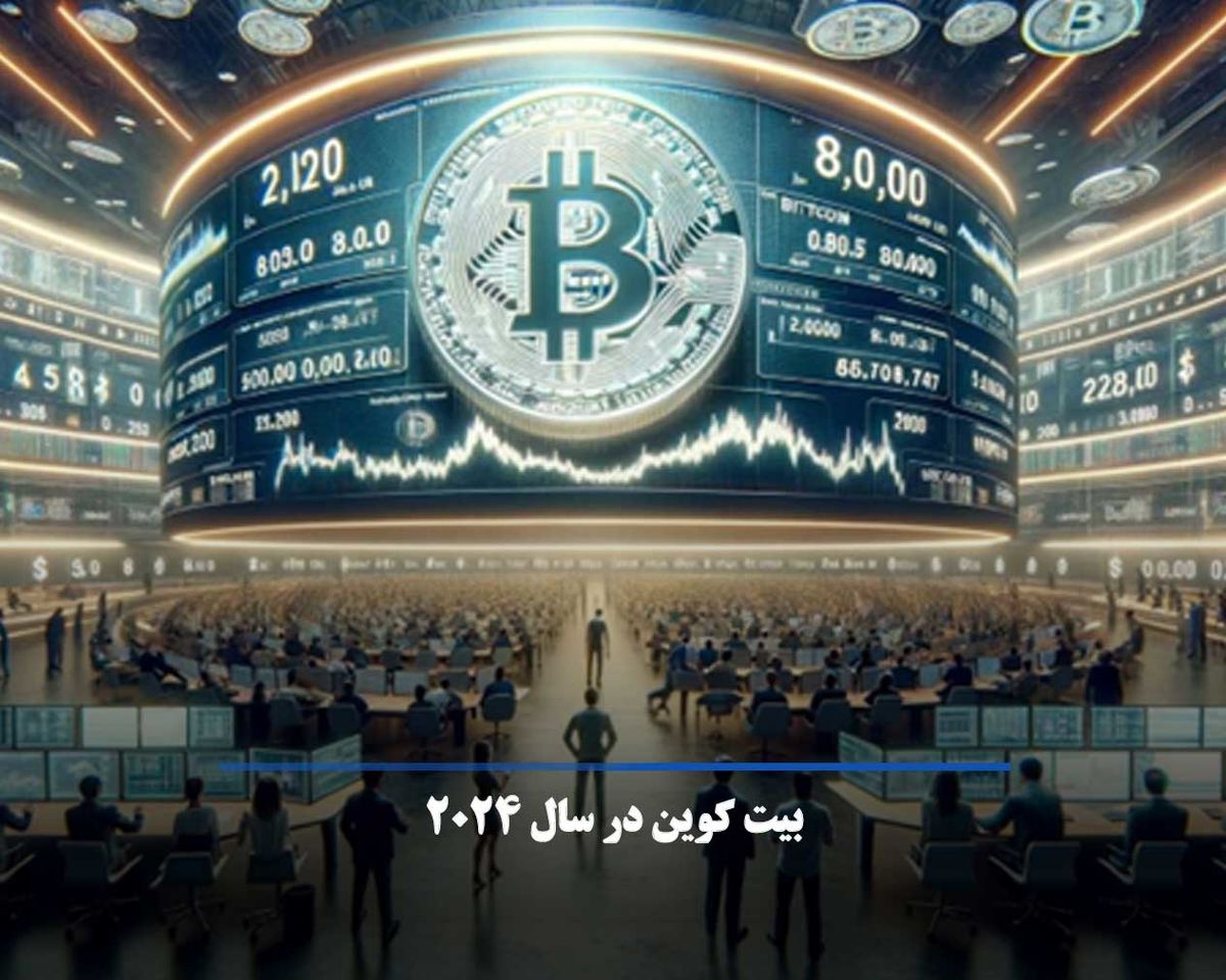 همه چیز درباره بیت کوین در سال 2024