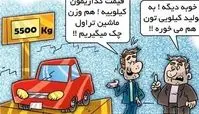 کاریکاتور مدل جدید قیمت گذاری خودروهای داخلی!