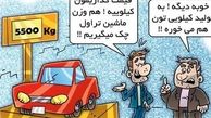 کاریکاتور مدل جدید قیمت گذاری خودروهای داخلی!