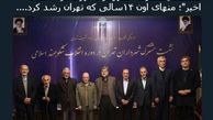 توئیتر::نشست شهرداران منهای 14 سال پیشرفت تهران 