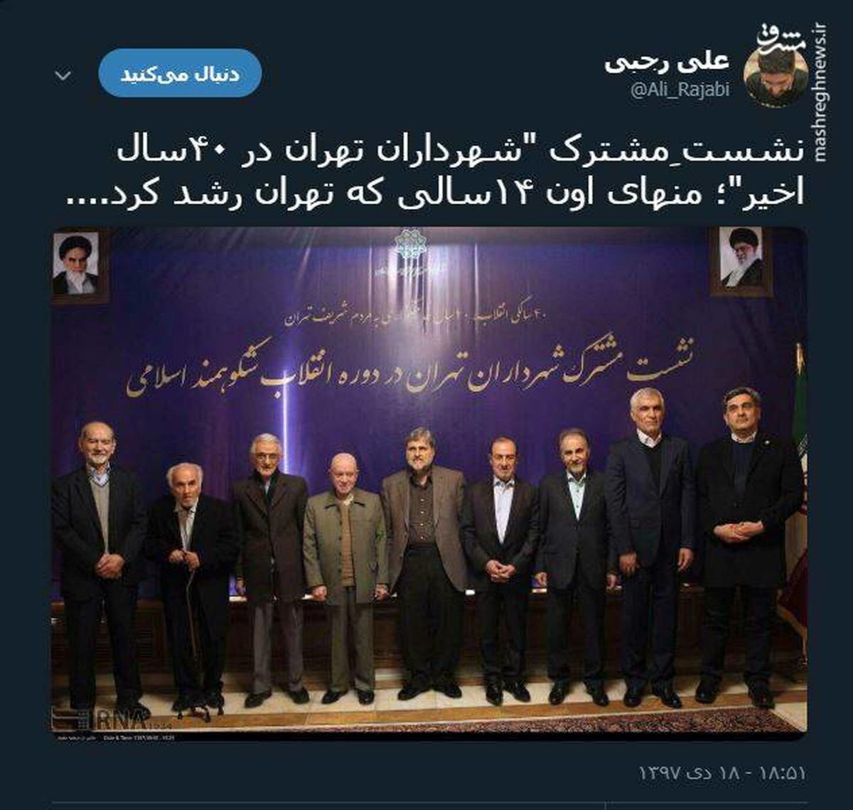 توئیتر::نشست شهرداران منهای 14 سال پیشرفت تهران 