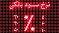 کاهش نرخ سود سپرده‌ها به نفع چه کسانی است؟ 