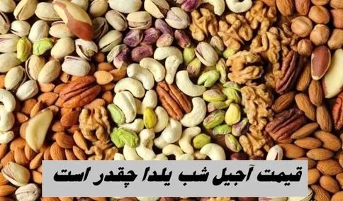 قیمت آجیل شب یلدا چقدر است + جدول