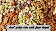 قیمت آجیل شب یلدا چقدر است + جدول