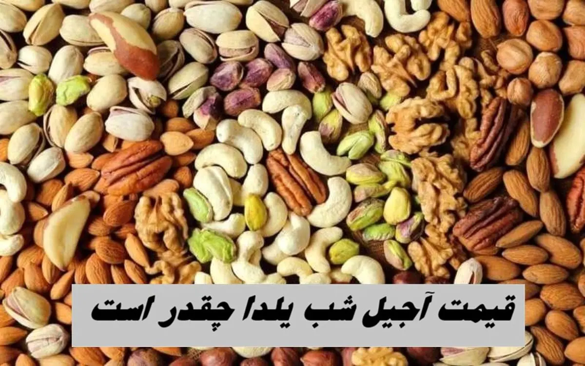قیمت آجیل شب یلدا چقدر است + جدول