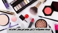 لیست محصولات آرایش چشم غیرمجاز اعلام شد + اسامی 