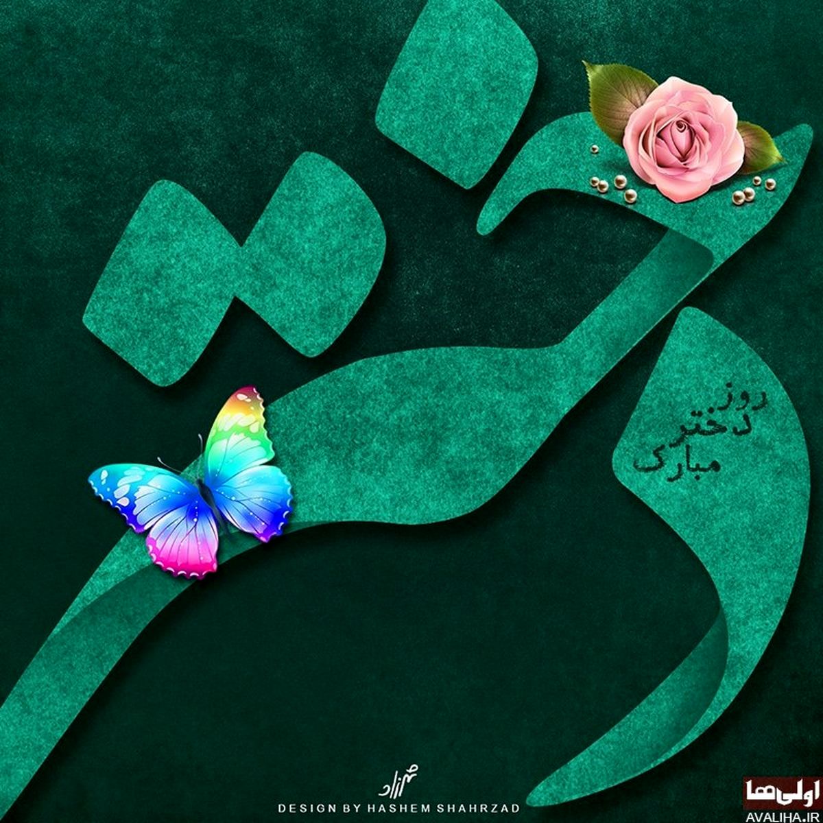 تبریک روز دختر به سبک هنرمندان+عکس