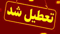 مدارس این شهرها امروز تعطیل شدند