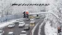 ۱۰ روز بارش برف و باران برای این مناطق 