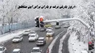 ۱۰ روز بارش برف و باران برای این مناطق 