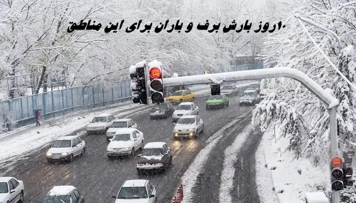 ۱۰ روز بارش برف و باران برای این مناطق 