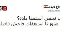نجفی تا استعفای فاحش فاصله داره!؟