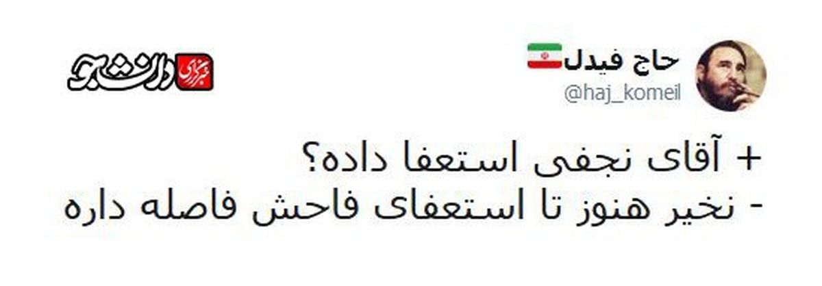 نجفی تا استعفای فاحش فاصله داره!؟