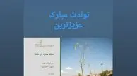 کادوی تولد خاص مادر علی ضیا+عکس
