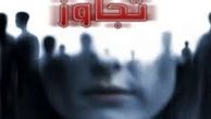 تجاوز به 10 کودک و نوجوان و 2زن جوان توسط سارق