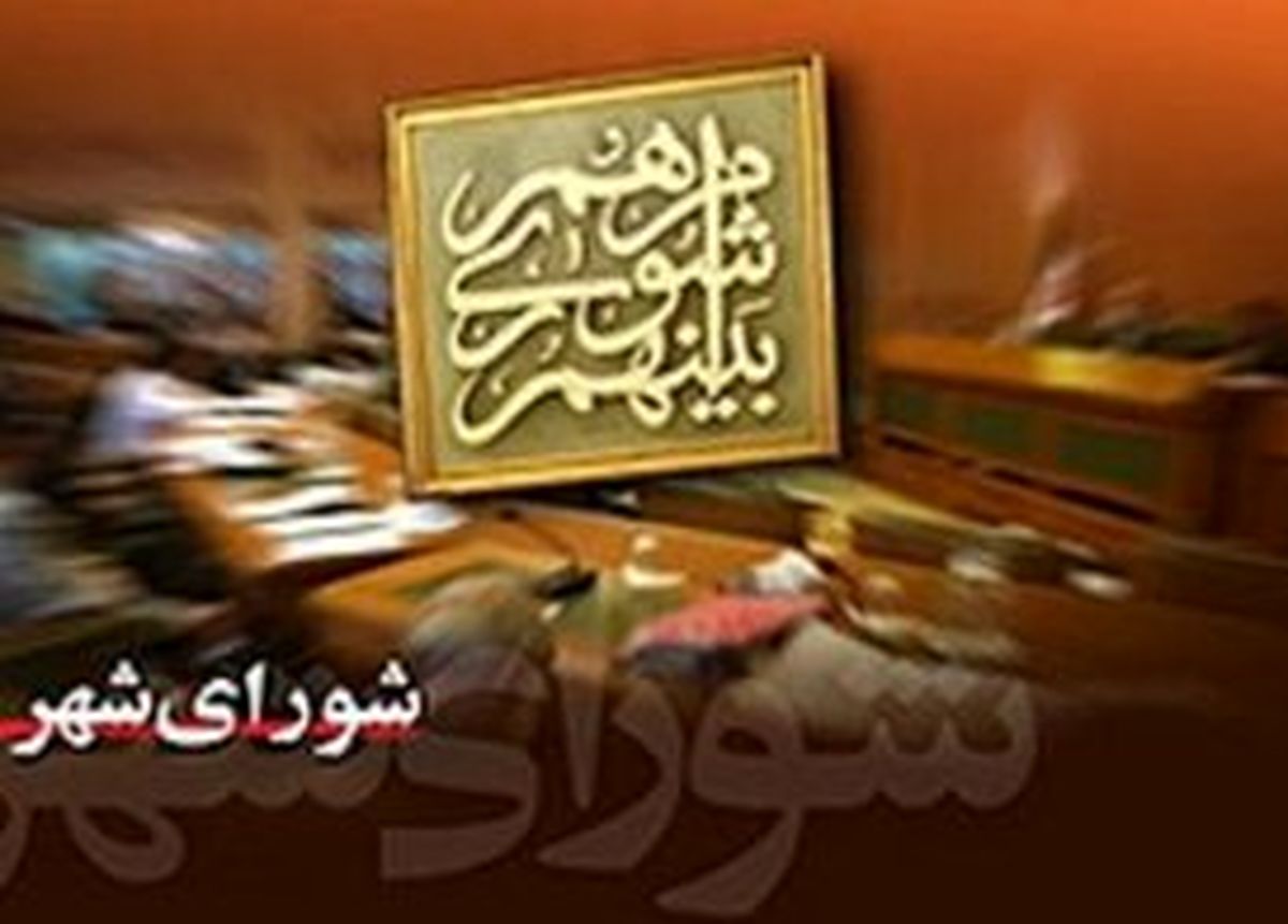 انتشار یک لیست احتمالی از اصولگرایان در شورای شهر تهران