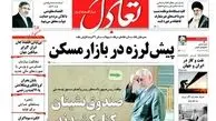 روزنامه‌های اقتصادی/پیش لرزه در بازار مسکن