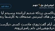 توئیتر::یقین یک راننده تاکسی
