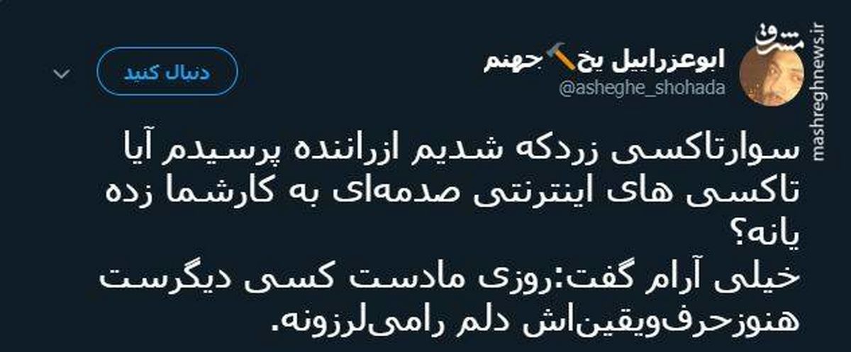 توئیتر::یقین یک راننده تاکسی