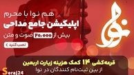 تازه ترین نسخه اپلیکیشن نوا بزرگترین بانک مداحی محرم منتشر شد /قرعه کشی 14 کمک هزینه زیارت اربعین +تیزر