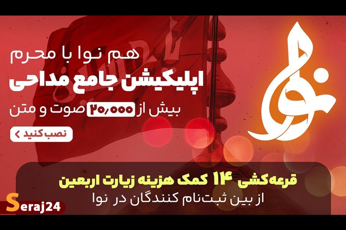 تازه ترین نسخه اپلیکیشن نوا بزرگترین بانک مداحی محرم منتشر شد /قرعه کشی 14 کمک هزینه زیارت اربعین +تیزر