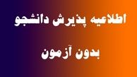 زمان مصاحبه برای دکتری بدون آزمون و پژوهش محور اعلام شد 