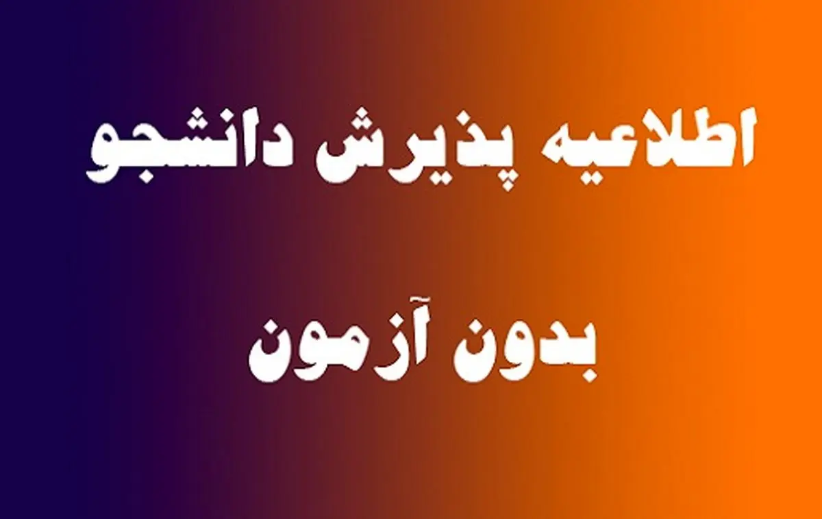 زمان مصاحبه برای دکتری بدون آزمون و پژوهش محور اعلام شد 