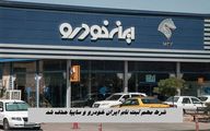 خبر خوب برای خریداران خودرو ؛‌ حذف شدن شرط مهم ثبت نام ایران خودرو و سایپا !
