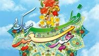 اعمال شب و روز عید سعید فطر
