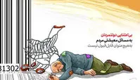 کاریکاتور بی‌توجهی‌دولتمردان به‌مشکلات معیشتی‌مردم