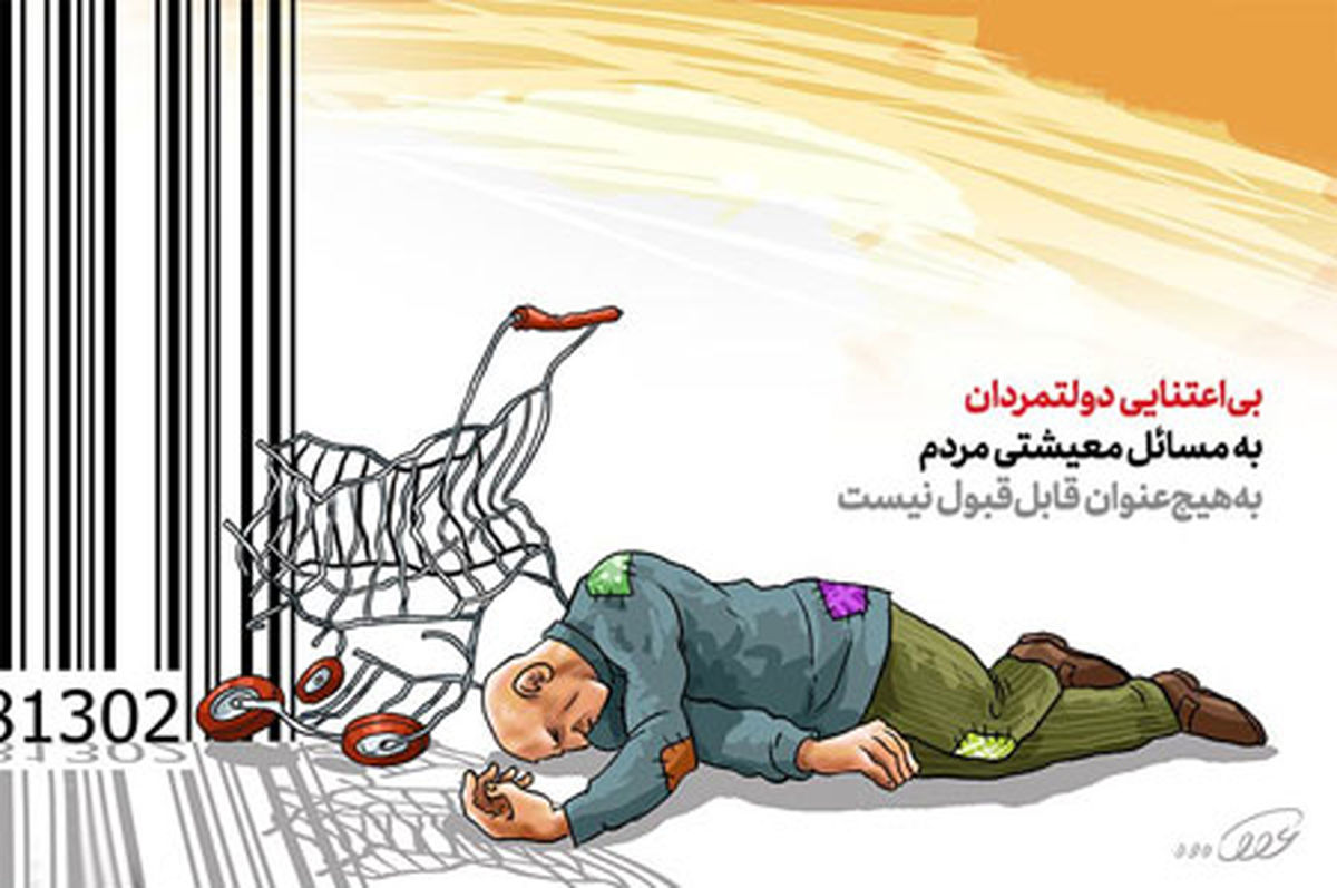 کاریکاتور بی‌توجهی‌دولتمردان به‌مشکلات معیشتی‌مردم