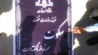 سنگ‌قبر دانشگاه‌ صنعت‌نفت +عکس
