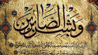 چرا شیعیان از ائمه (ع) صبورترند؟